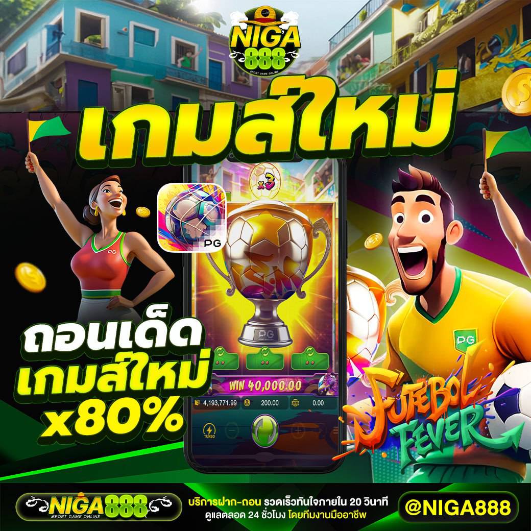 NIGA888 เว็บพนันออนไลน์ที่ดีที่สุด ครบวงจรเอาใจนักเดิมพัน