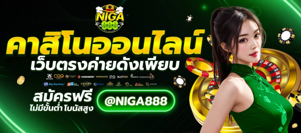 NIGA888 เว็บพนันออนไลน์ที่ดีที่สุด ครบวงจรเอาใจนักเดิมพัน