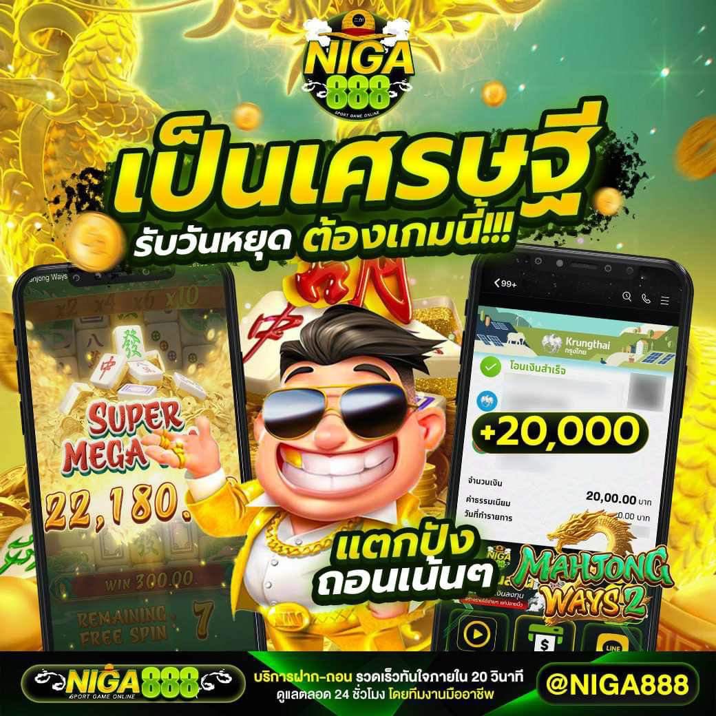 NIGA888 เว็บพนันออนไลน์ที่ดีที่สุด ครบวงจรเอาใจนักเดิมพัน