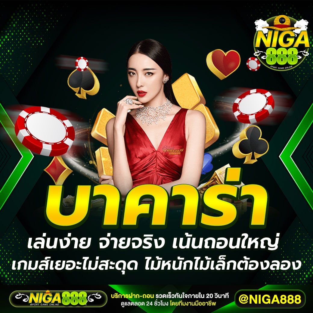 NIGA888 เว็บพนันออนไลน์ที่ดีที่สุด ครบวงจรเอาใจนักเดิมพัน