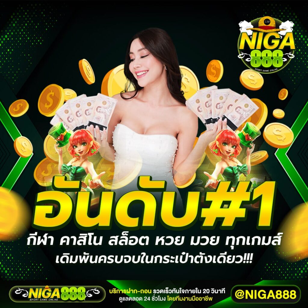 NIGA888 เว็บพนันออนไลน์ที่ดีที่สุด ครบวงจรเอาใจนักเดิมพัน