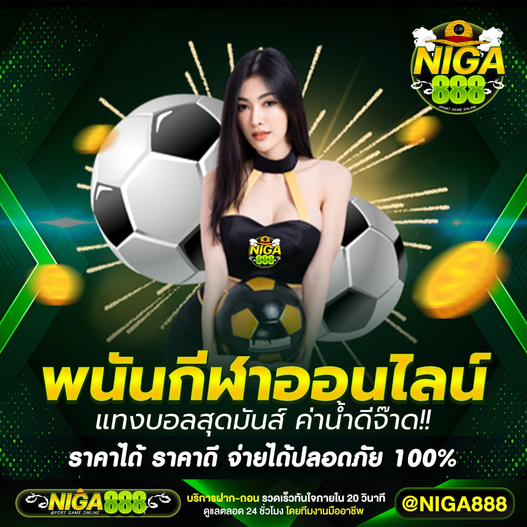 NIGA888 เว็บพนันออนไลน์ที่ดีที่สุด ครบวงจรเอาใจนักเดิมพัน